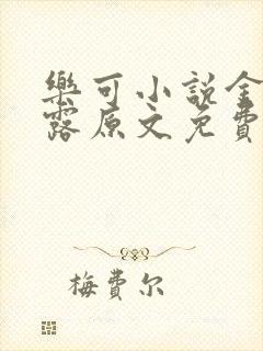 乐可小说金银花露原文免费封面