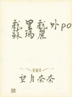 戏里戏外po 苏玛丽