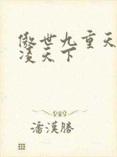 傲世九重天 风凌天下封面