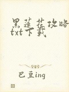 黑莲花攻略手册txt下载