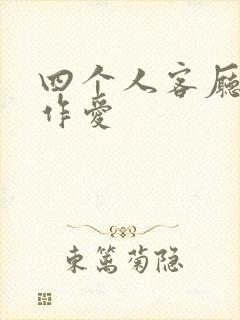 四个人客厅交换作爱封面