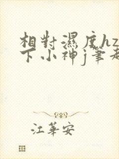 相对湿度hz在下小神j笔趣阁