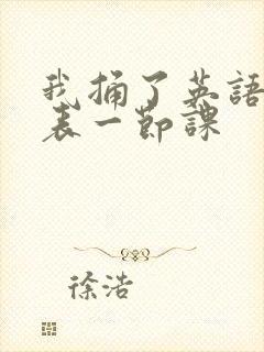 我捅了英语课代表一节课