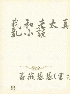 我和老太真实的乱小说