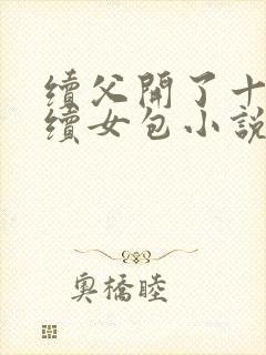 续父开了十七岁续女包小说免费阅读