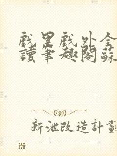 戏里戏外全文阅读笔趣阁苏玛丽