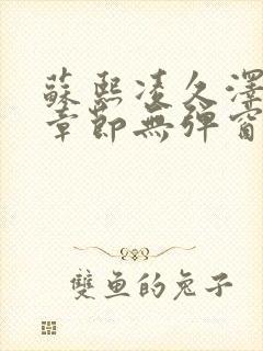 苏熙凌久泽最新章节无弹窗到小说封面