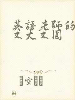 英语老师的兔子又大又圆