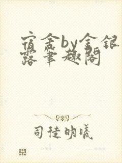 宿舍by金银花露笔趣阁