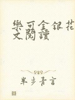 乐可金银花露全文阅读封面