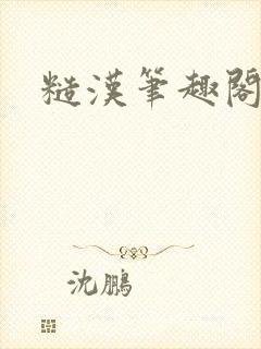 糙汉笔趣阁封面