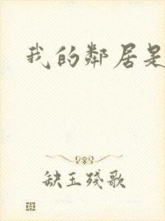 我的邻居是腹黑