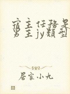 宿主任务是收集男主jy类型小说封面