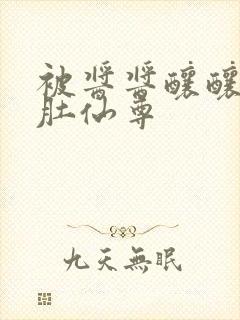 被酱酱酿酿的大肚仙尊