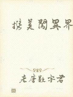 携美闯异界封面