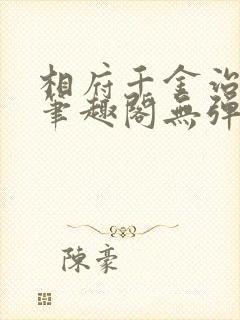 相府千金治病记笔趣阁无弹窗