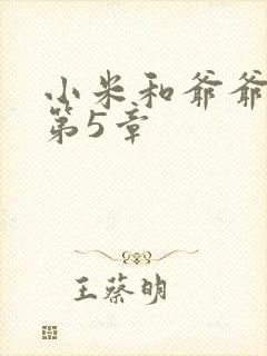 小米和爷爷系列第5章