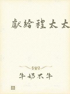 献给程太太
