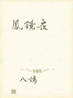 凤镜夜