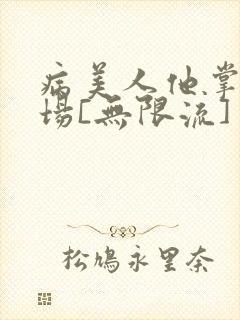 病美人他掌控全场[无限流]封面