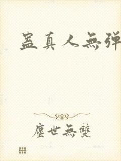 蛊真人无弹窗