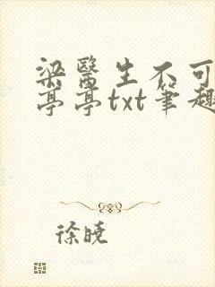 梁医生不可以季亭亭txt笔趣阁