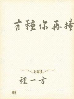 有种你再撞一下封面