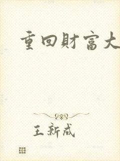 重回财富大时代