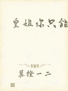 皇姐你只能是朕