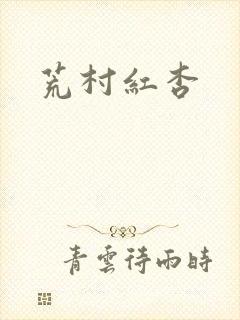 荒村红杏