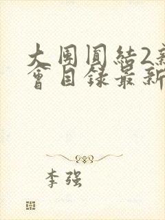 大团圆结2亲情会目录最新章节