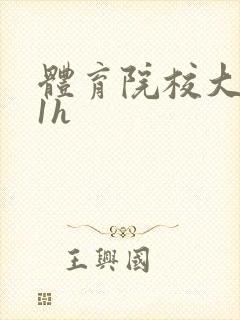 体育院校大猛攻1h封面