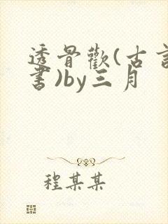 透骨欢(古言穿书)by三月