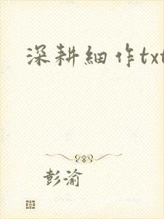 深耕细作txt封面