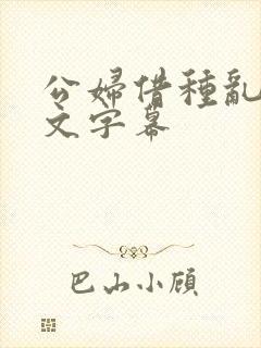 公妇借种乱h中文字幕