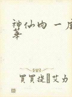 神仙肉 一度君华