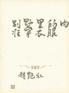 别墅里的肉奴不准穿衣服