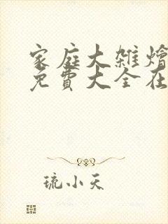 家庭大杂烩小说免费大全在线阅读