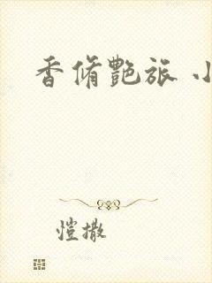 香修艳旅 小说