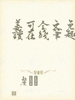 姜可全文免费阅读在线笔趣