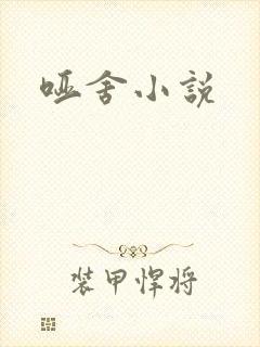 哑舍小说