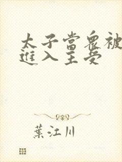 太子当众被皇上进入主受