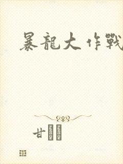 暴龙大作战