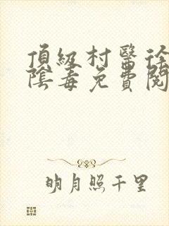 顶级村医徐叔排阴毒免费阅读