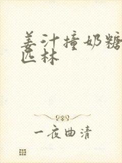 姜汁撞奶糖阿司匹林封面