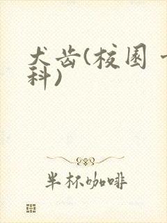 犬齿(校园 骨科)