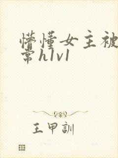 懵懂女主被脔日常h1v1