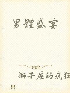 男体盛宴封面