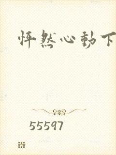 怦然心动下载封面