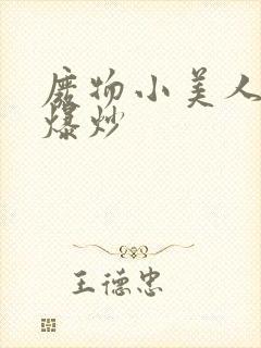 废物小美人总被爆炒